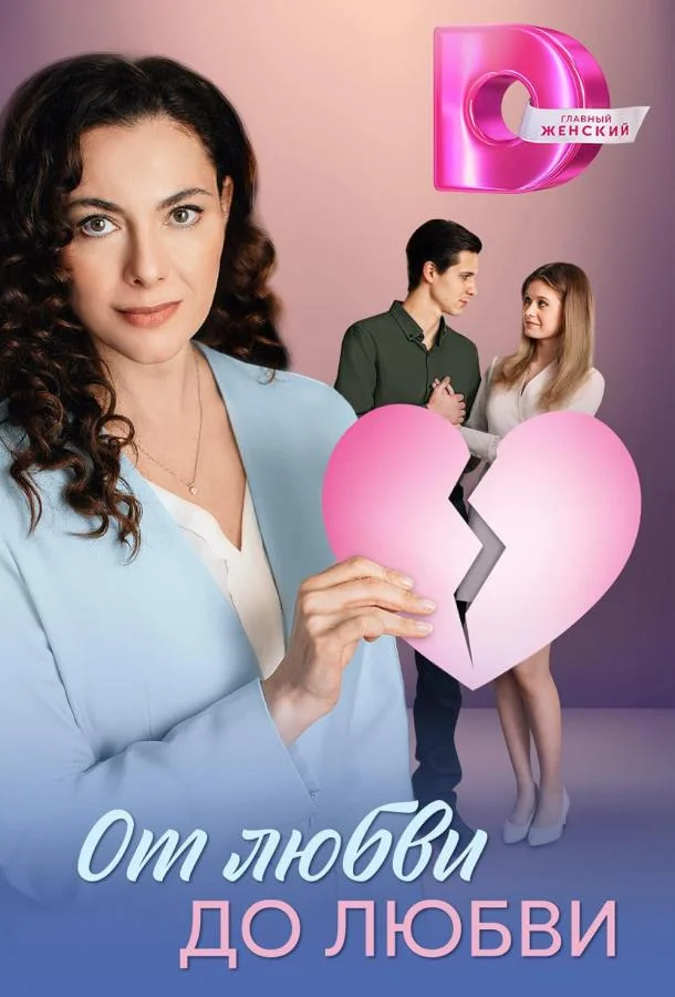 От любви до любви