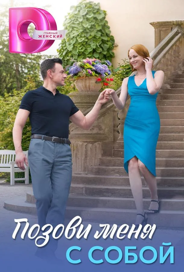 Позови меня с собой